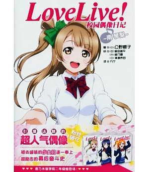 Love Live！校園偶像日記：南琴梨