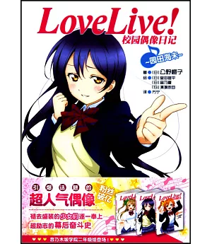 Love Live！校園偶像日記：園田海未