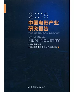 2015中國電影產業研究報告