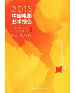 2015中國電影藝術報告