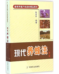 現代養蜂法 第二版(最受養殖戶歡迎的精品圖書)