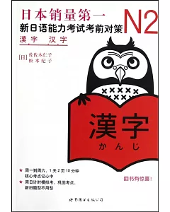 N2漢字：新日語能力考試考前對策