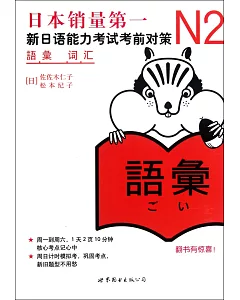 N2詞匯：新日語能力考試考前對策