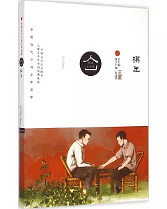 中國當代小說少年讀庫：棋王