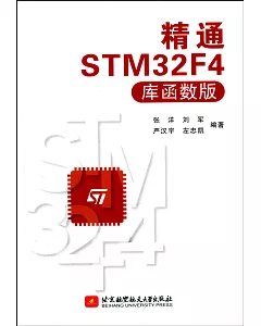 精通STM32F4(庫函數版)