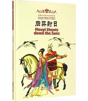 海豚雙語童書經典回放：後羿射日(漢英對照)