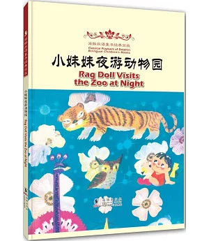 海豚雙語童書經典回放：小妹妹夜游動物園(漢英對照)