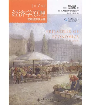 經濟學原理(第7版)：宏觀經濟學分冊