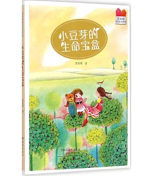 管家琪奇幻童話系列：小豆芽的生命寶盒