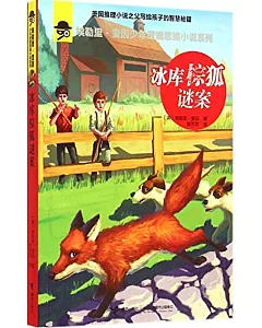 埃勒里·奎因少年邏輯思維小說系列：冰庫棕狐謎案