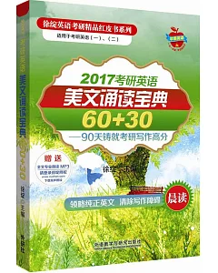 2017考研英語美文誦讀寶典60+30