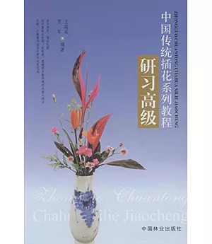 中國傳統插花系列教程：研習高級