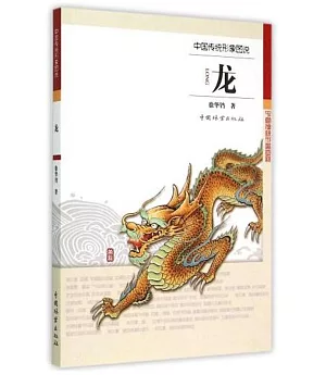 中國傳統形象圖說：龍