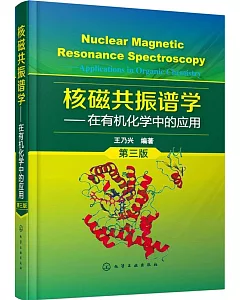 核磁共振譜學：在有機化學中的應用(第3版)