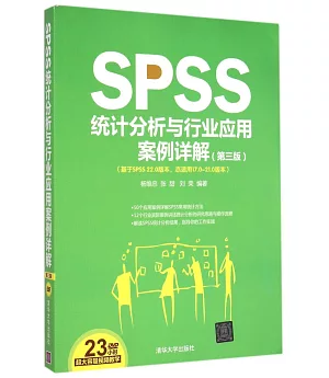 SPSS統計分析與行業應用案例詳解(第3版)
