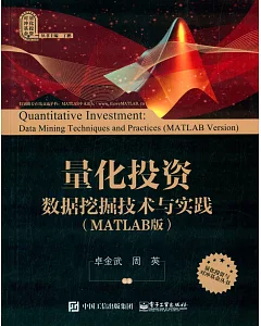 量化投資：數據挖掘技術與實踐(MATLAB版)