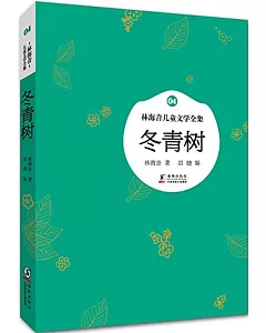 林海音兒童文學全集.04：冬青樹