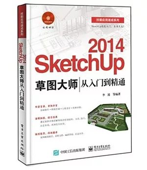 SketchUp 2014草圖大師從入門到精通