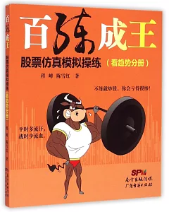 百練成王：股票仿真模擬操練(看趨勢分冊)