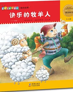 爆米花數學童話·數的世界.2：快樂的牧羊人——一一對應