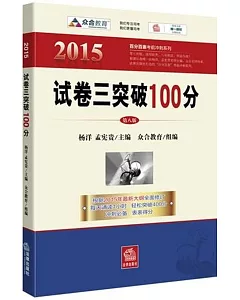 2015年百分百表考前沖刺系列：試卷三突破100分