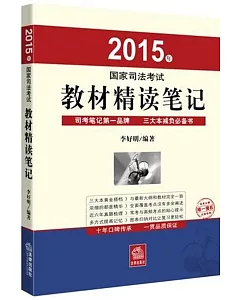 2015年國家司法考試教材精讀筆記