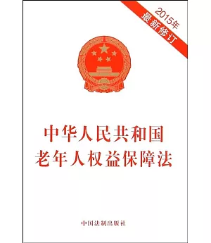 中華人民共和國老年人權益保障法(2015年最新修訂)