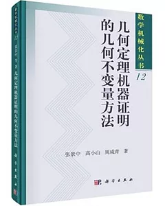 幾何定理機器證明的幾何不變量方法