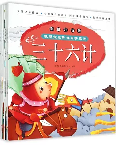 聰明寶寶階梯國學系列：彩圖注音版（全8冊）