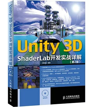 Unity 3D ShaderLab 開發實戰詳解(第2版)
