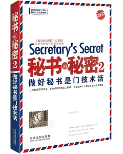 秘書的秘密.2：做好秘書是門技術活(增訂3版)