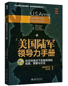 美國陸軍領導力手冊：在任何情況下實施領導的技能、策略與方法