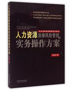 人力資源法律風險管控及實務操作方案