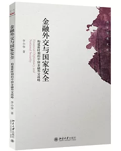 金融外交與國家安全：構建新時期的中國金融外交戰略