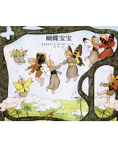 百年經典美繪本：蝴蝶寶寶