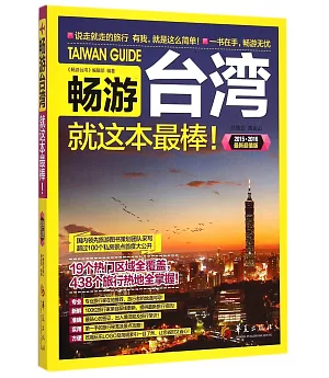 暢游台灣（2015-2016最新超值版）