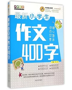 最新小學生作文400字