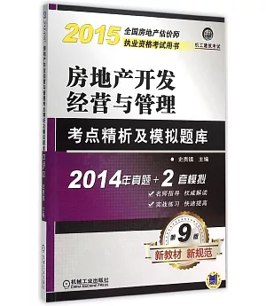 2015全國房地產估價師執業資格考試用書：房地產開發經營與管理考點精析及模擬題庫(第9版)