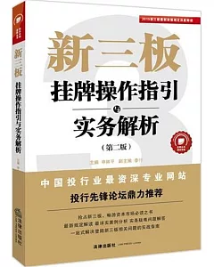 新三板：掛牌操作指引與實務解析(第二版)