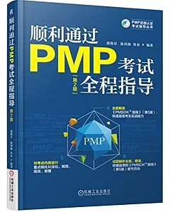 順利通過PMP考試全程指導(第2版)