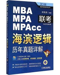 2016MBA/MPA/MPAcc聯考與經濟類聯考·海濱邏輯：歷年真題詳解(第2版)