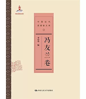 中國近代思想家文庫：馮友蘭卷