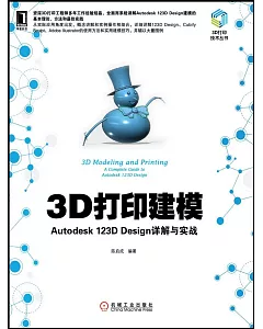 3D打印建模：Autodesk 123D Design詳解與實戰