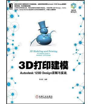 3D打印建模：Autodesk 123D Design詳解與實戰