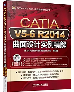 CATIA V5-6 R2014曲面設計實例精解