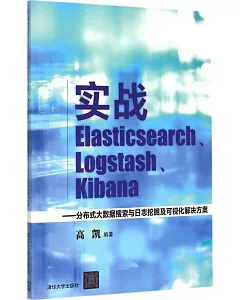 實戰Elasticsearch、Logstash、Kibana--分布式大數據搜索與日志挖掘及可視化解決方案