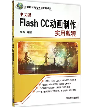 中文版Flash CC動畫制作實用教程