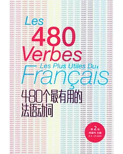 480個最有用的法語動詞(第二版)