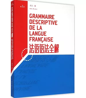 法語語法全解(第2版)