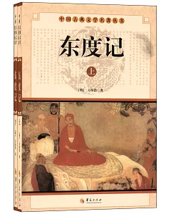 中國古典文學名著叢書：東度記(上下)
